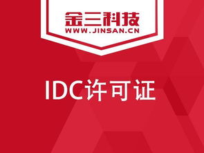 企業(yè)申請IDC許可證必讀 數(shù)據(jù)處理服務(wù)的關(guān)鍵要點